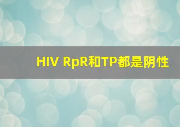 HIV RpR和TP都是阴性